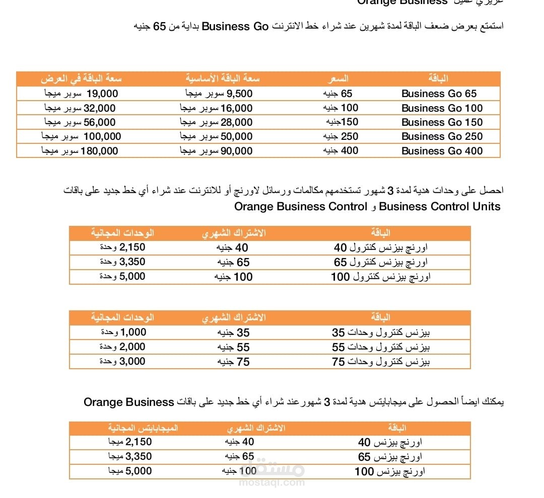 خدمة عملاء فى شركة اورانج