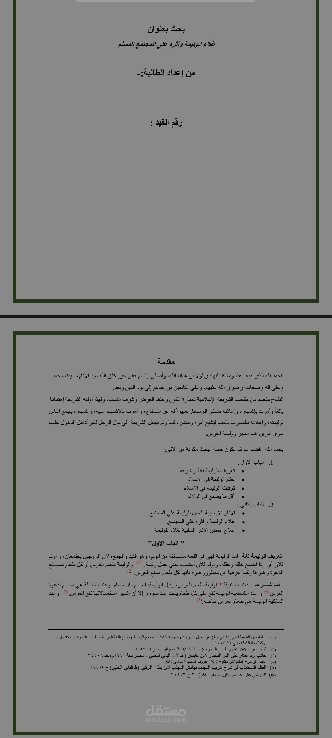 غلاء الوليمة وأثره علي المجتمع المسلم