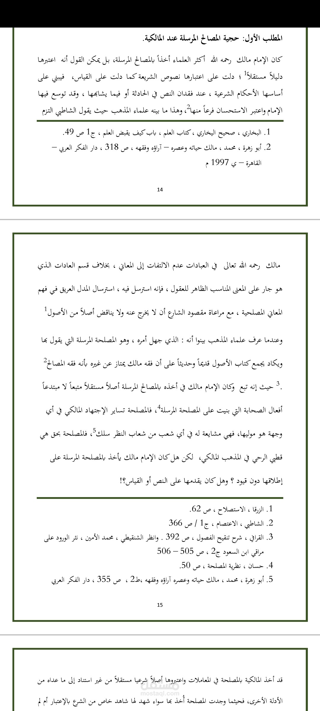 المصالح المرسلة عند المالكية و موقف الشافعية منها