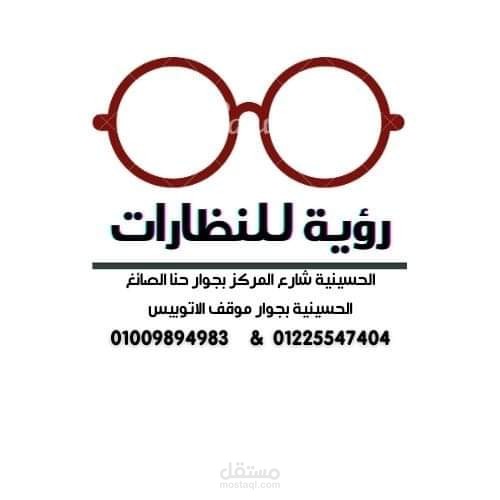 رؤية للنظارات