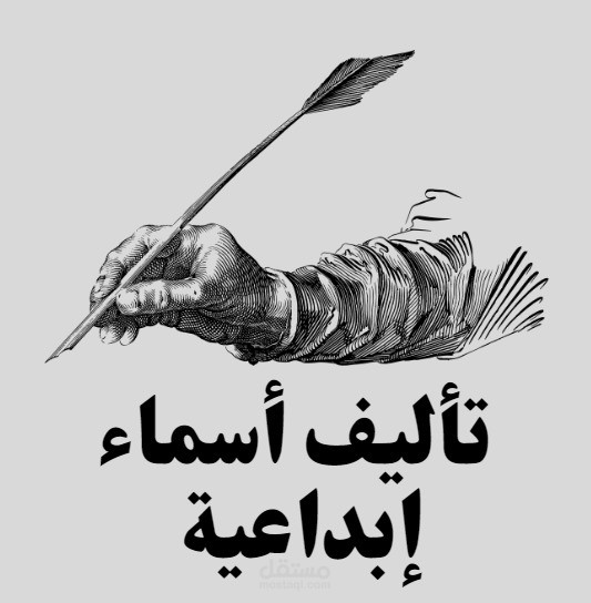 تأليف أسماء لشركات وعبارات مميزة وفريدة