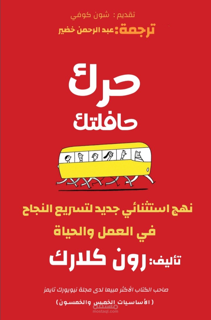 كتاب حرك حافلتك, للمدرس الأمريكي رون كلارك, ترجمته كاملاً في مدة قياسية.