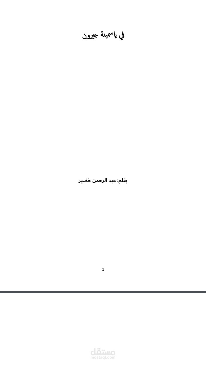 في ياسمينة جيرون