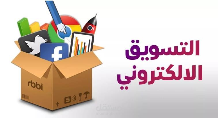 مقالة عن التسويق الالكترونى