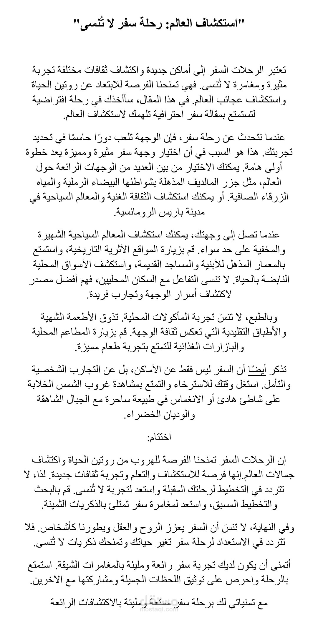 "استكشاف العالم: رحلة سفر لا تُنسى"