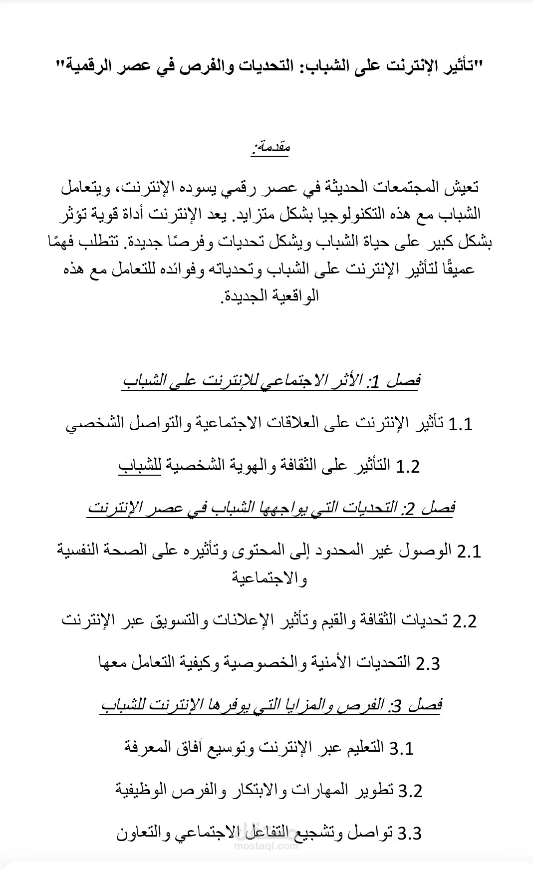 "تأثير الإنترنت على الشباب: التحديات والفرص في عصر الرقمية"
