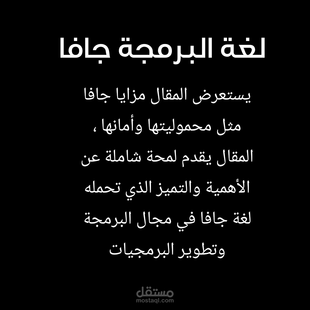 لغة البرمجة جافا