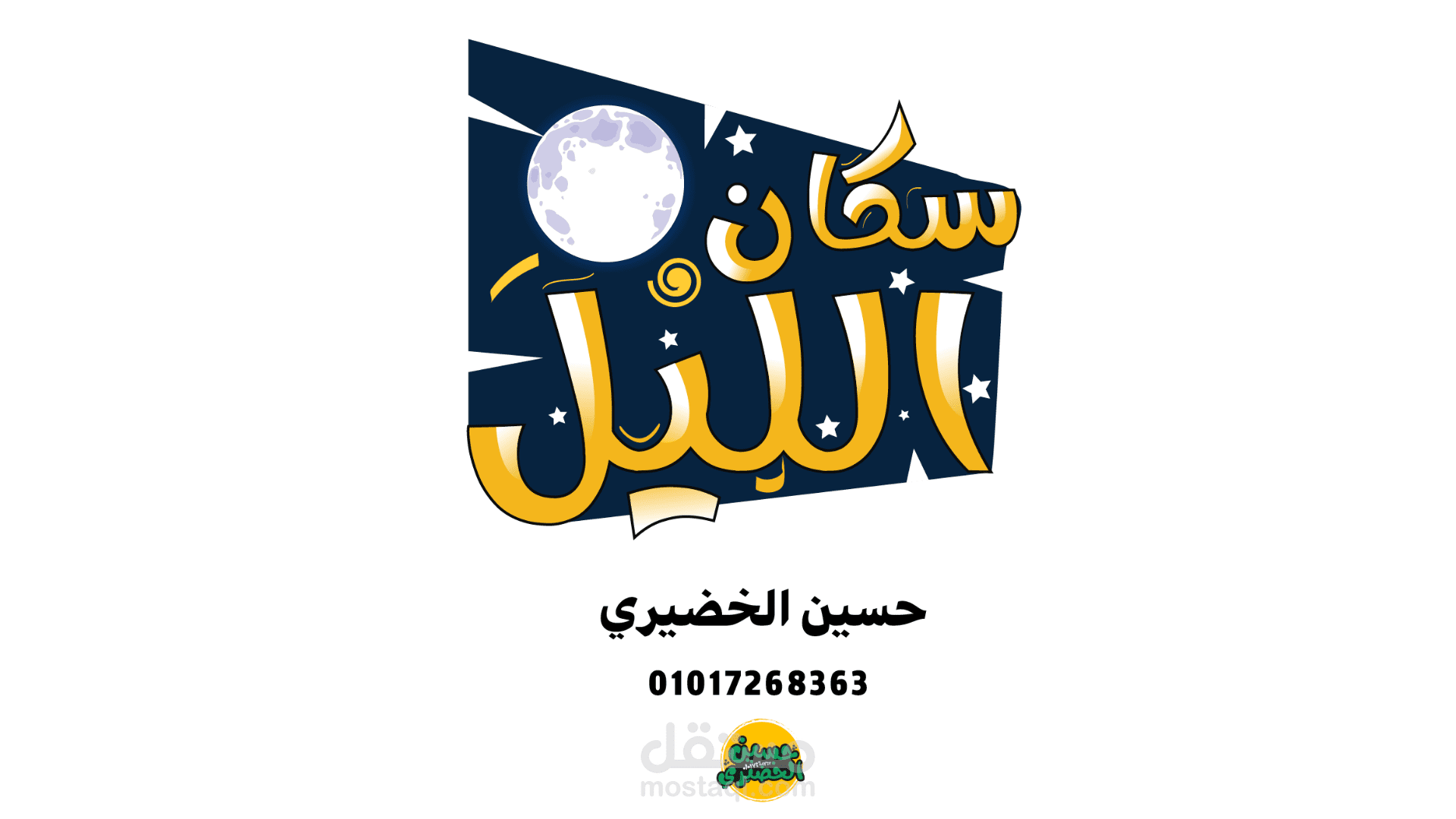تصميم شعار باللغة العربية