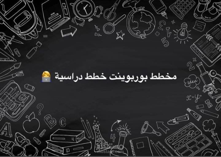 حقيبة تعليمية: تصميم بوربوينت خطط دراسية عصرية