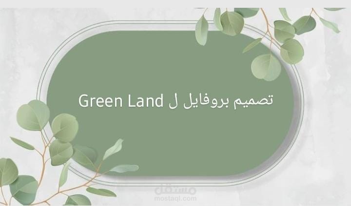 تصميم بروفايل شركة "جرين لاند" (Green Land) – هوية بصرية متكاملة