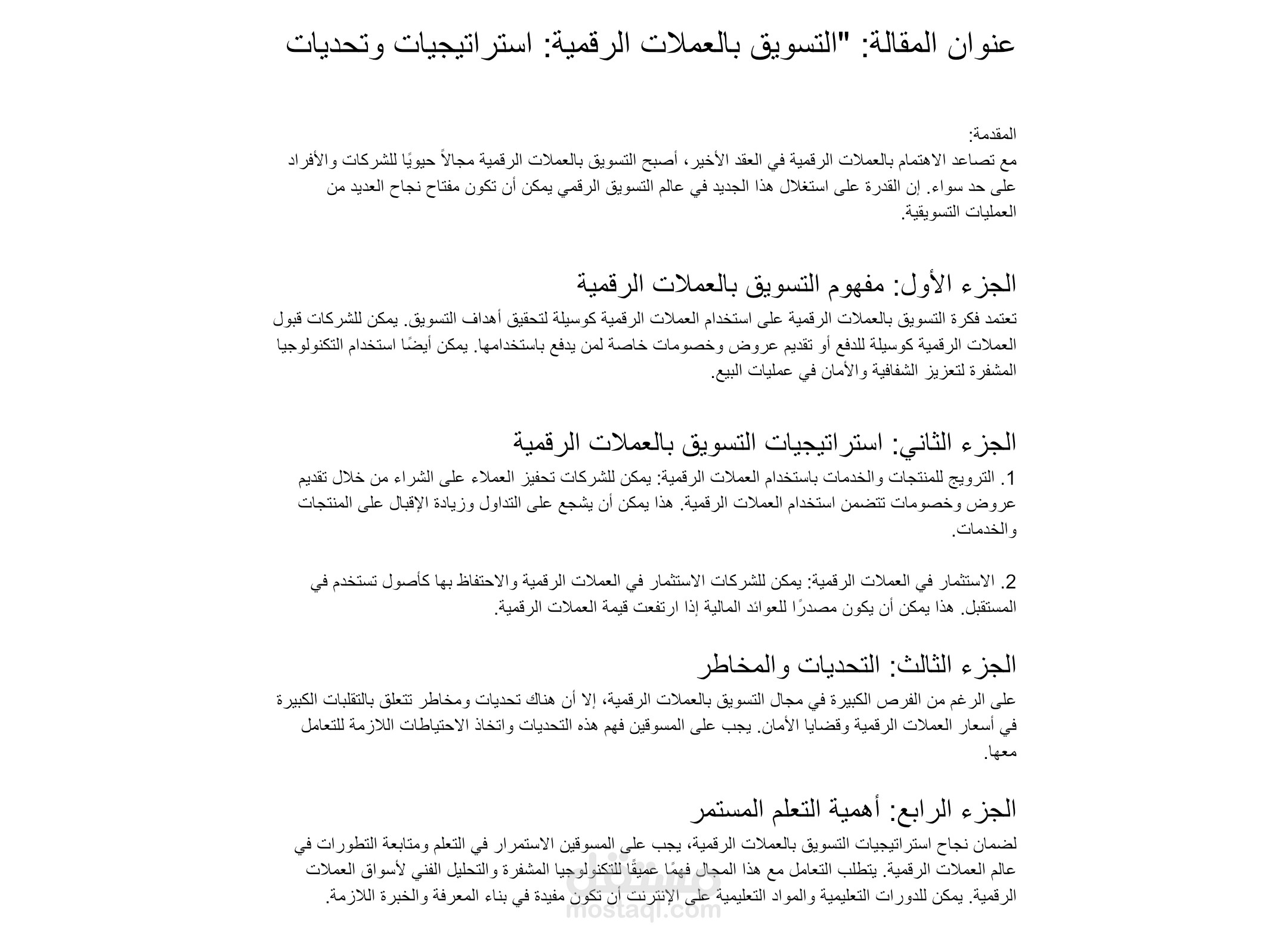التسويق بالعملات الرقمية: استراتيجيات وتحديات