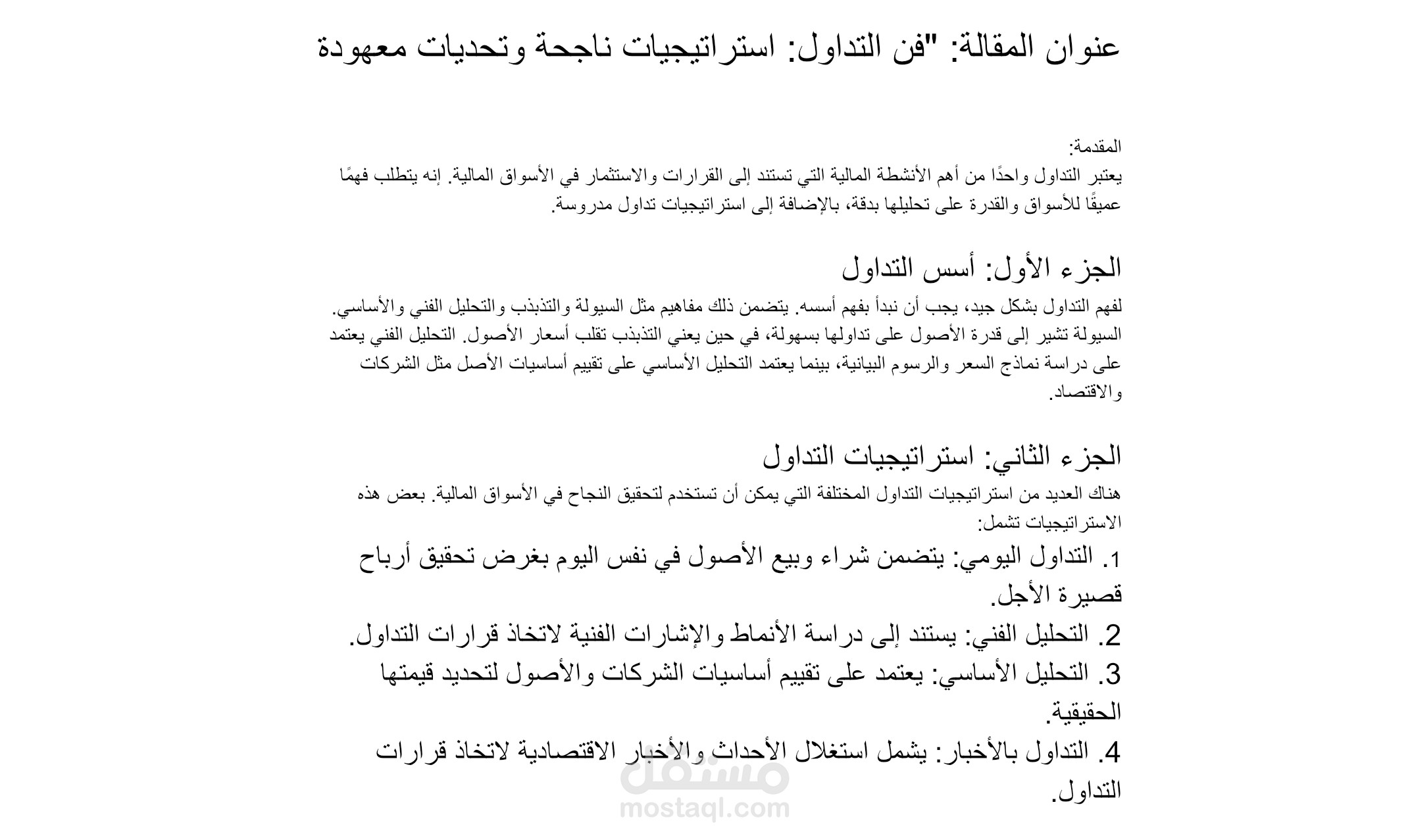 فن التداول: استراتيجيات ناجحة وتحديات معهودة