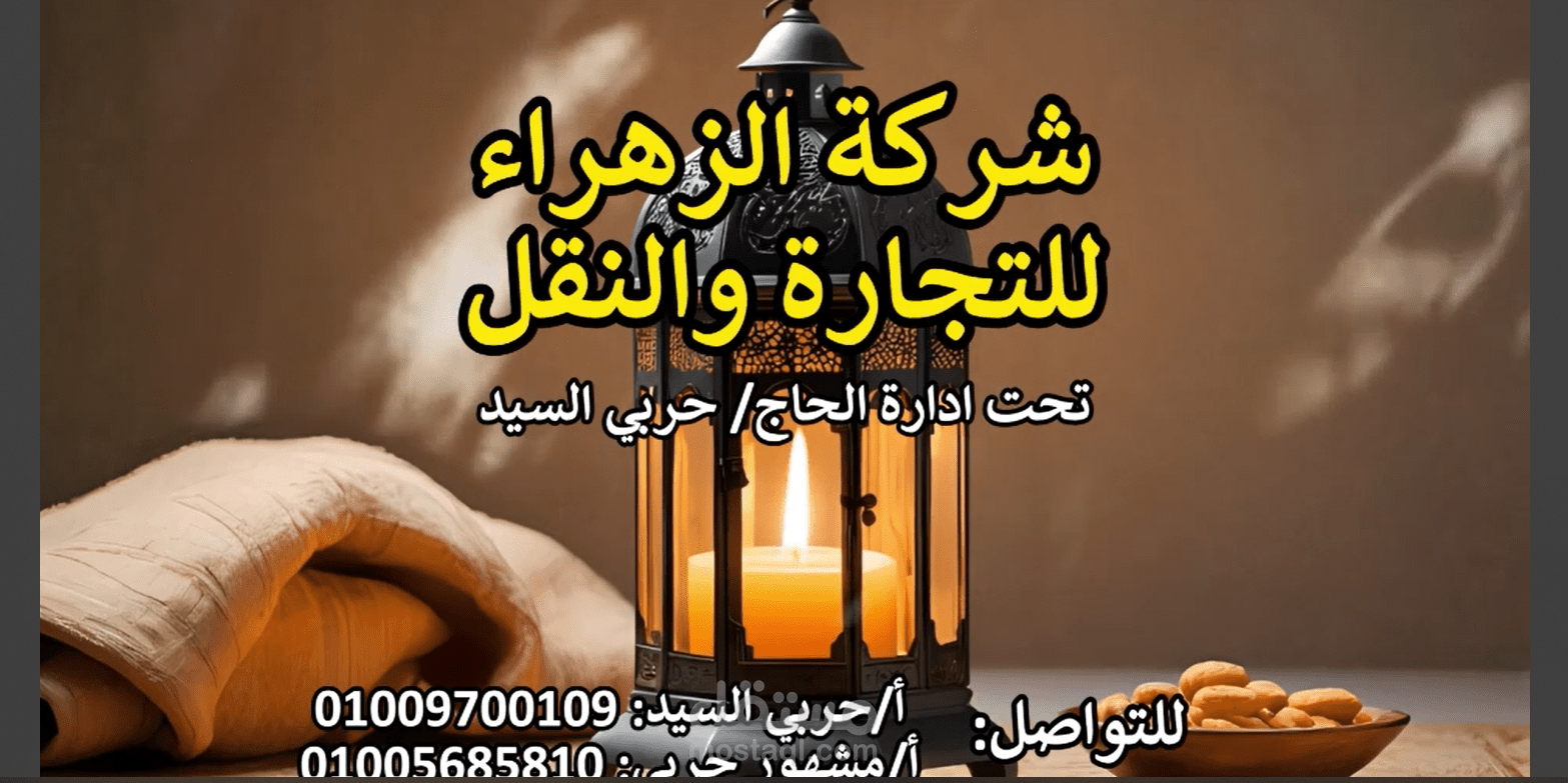 اعلان شركة الزهراء