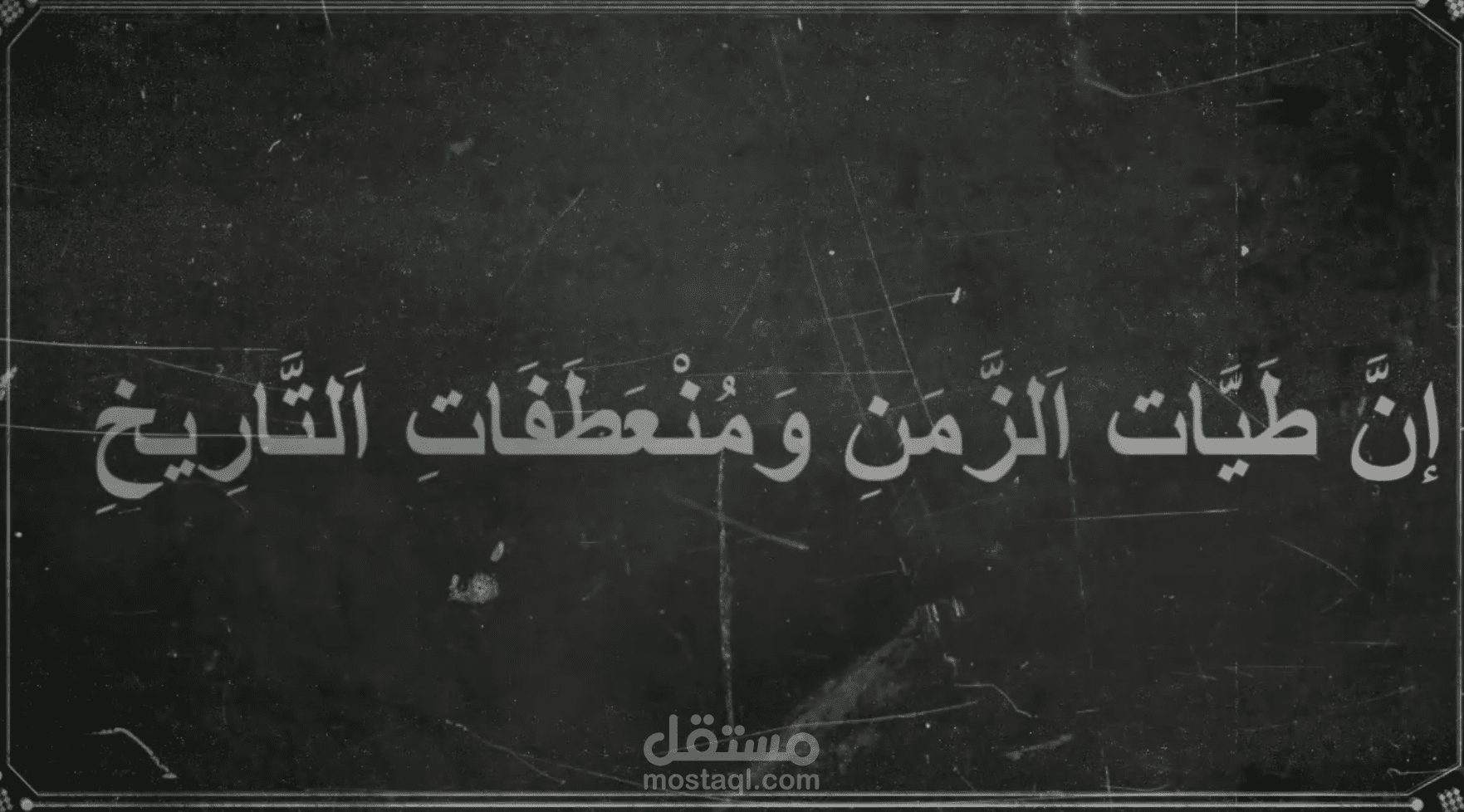 اَلَّتِي طَالَمَا رَاوَدَتْنَا