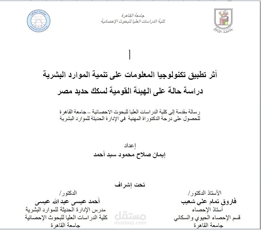 رسالة جامعية بعنوان أثر تطبيق تكنولوجيا المعلومات على تنمية الموارد البشرية دراسة تطبيقية على الهيئة القومية لسكك حديد مصر
