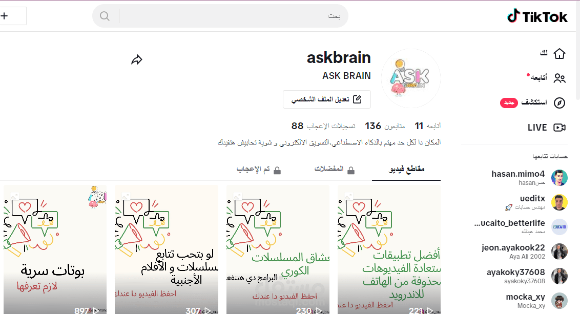 إعداد محتوى لقناة تيك توك