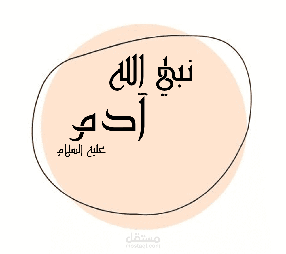 قصة سيدنا آدم عليه السلام