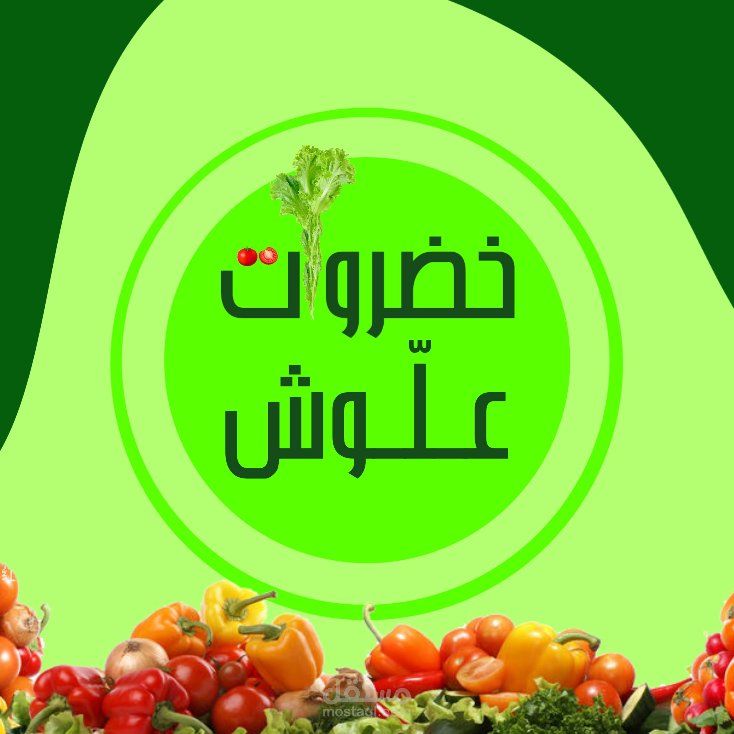 شعار لمحل حضروات