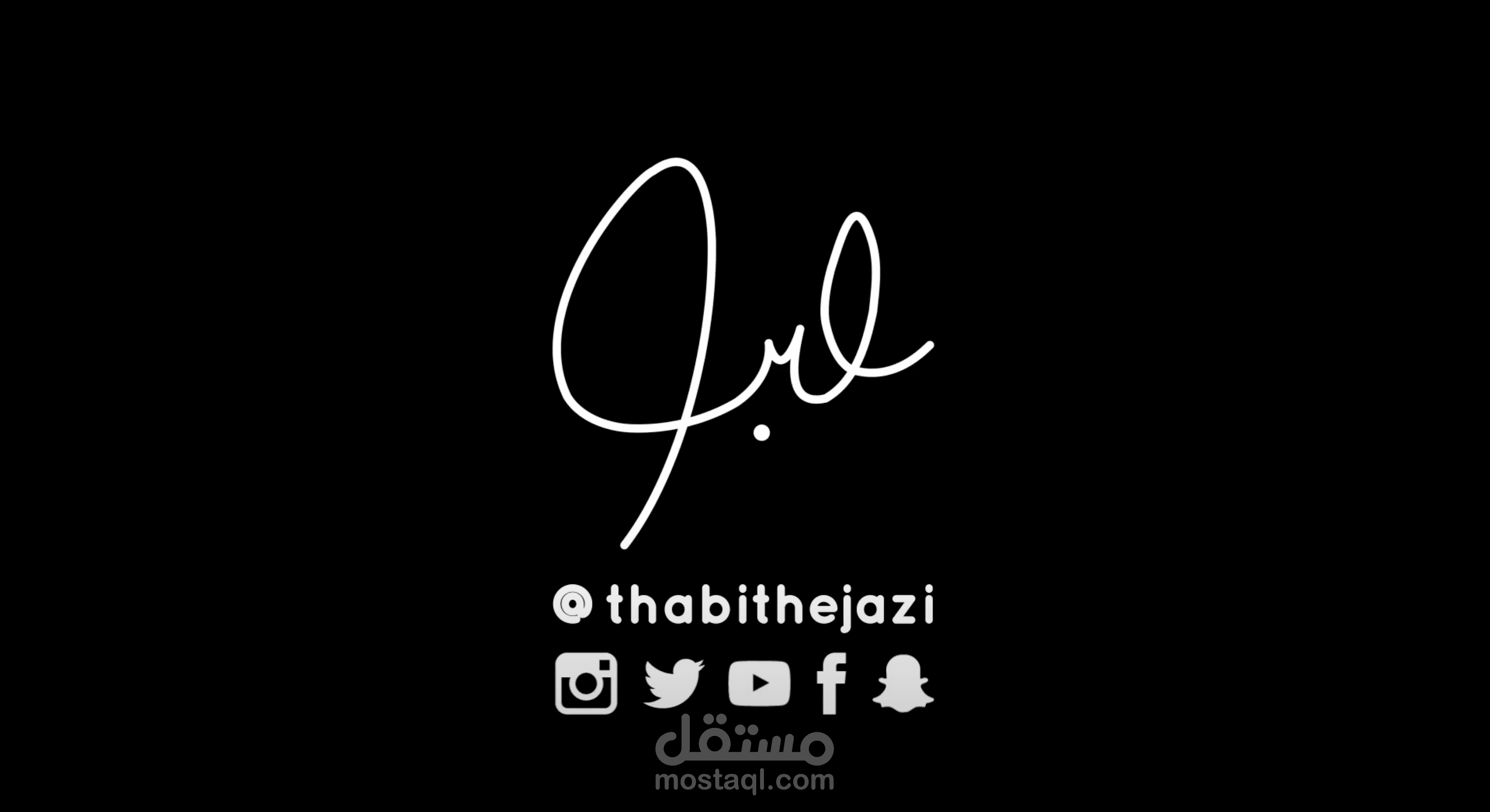 تحريك توقيع د. ثابت حجازي