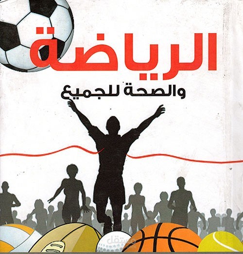 الرياضة: استثمار صحي للجسم والعقل