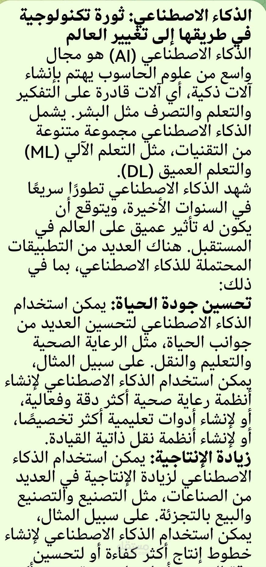 كتابة مقال في الذكاء الاصطناعي