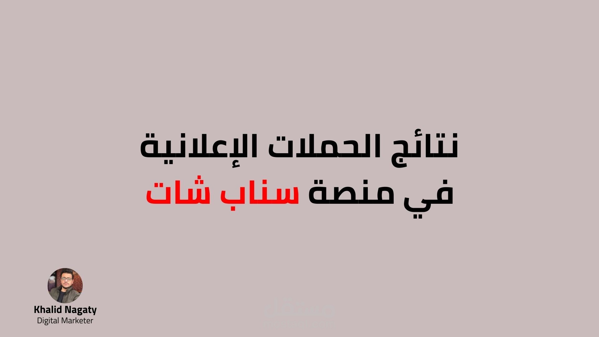 عينات من إجمالي نتائج شهر من الحملات الإعلانية على سناب شات