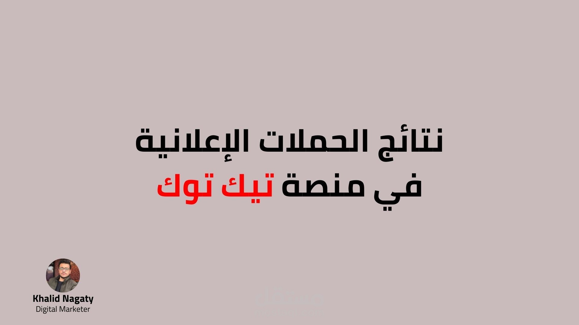 عينات من إجمالي نتائج شهر من الحملات الإعلانية على تيك توك