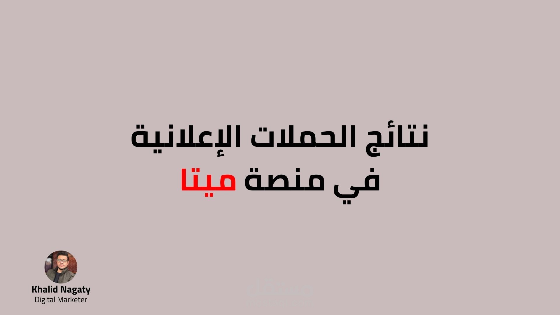 عينات من إجمالي نتائج شهر من الحملات الإعلانية على ميتا