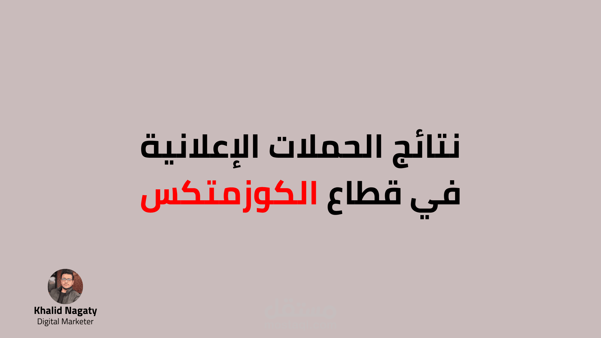 نتائج الحملات الإعلانية في قطاع الكوزمتكس