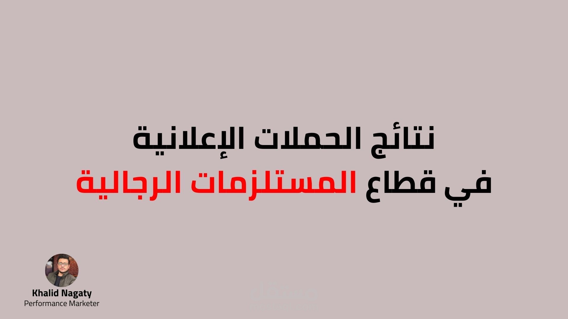 نتائج الحملات الإعلانية في قطاع المستلزمات الرجالية