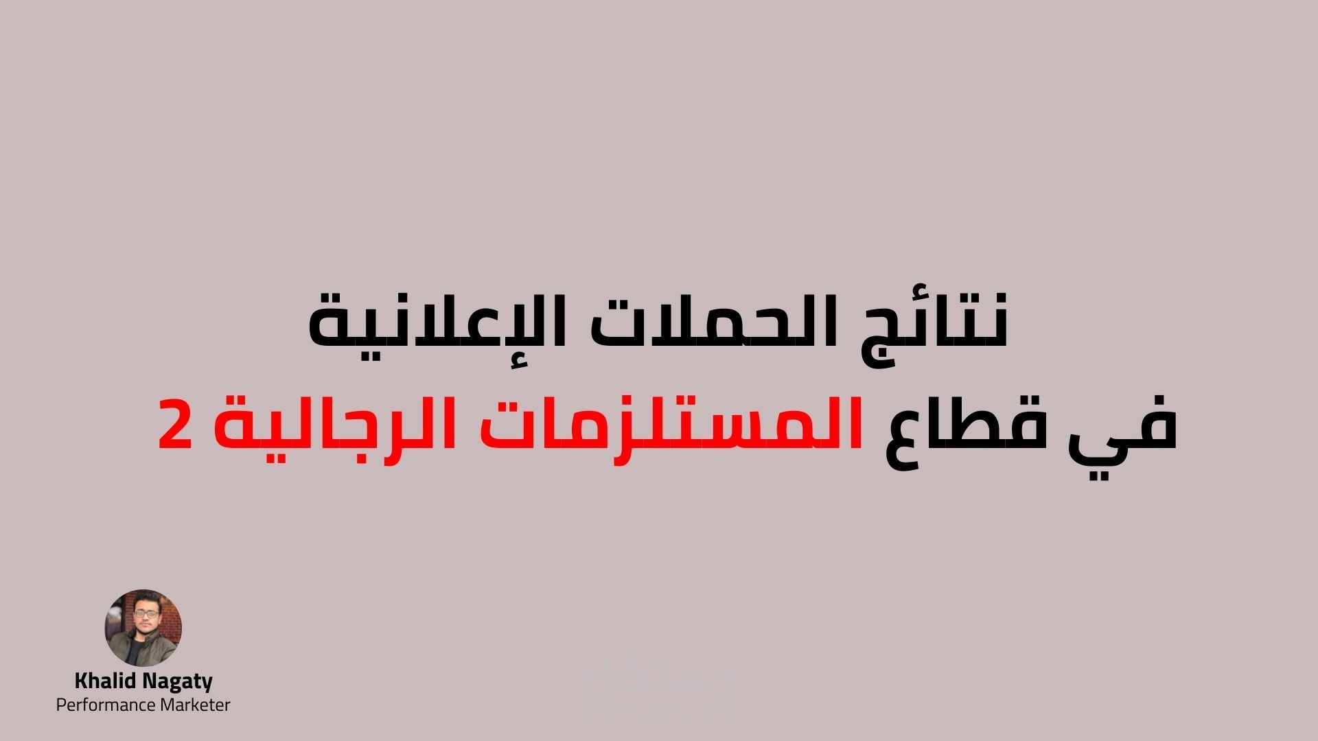 نتائج الحملات الإعلانية في قطاع المستلزمات الرجالية 2