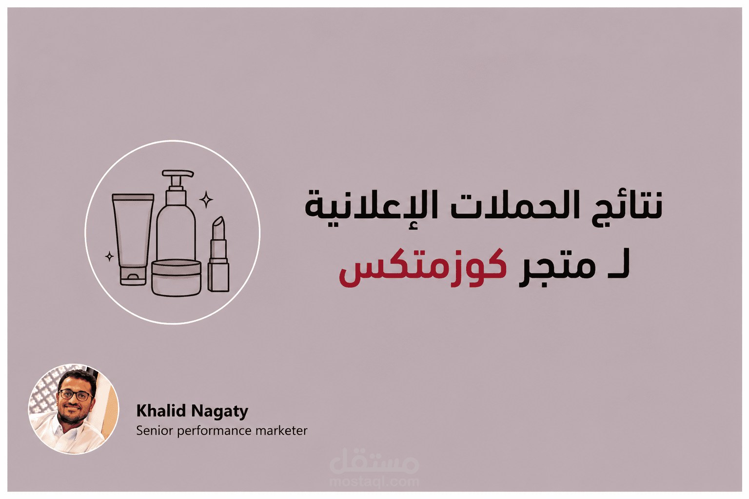 نتائج الحملات الإعلانية في قطاع الكوزمتكس