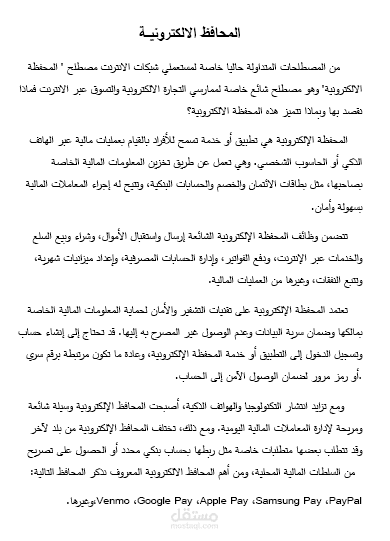 المحافظ الإلكترونية
