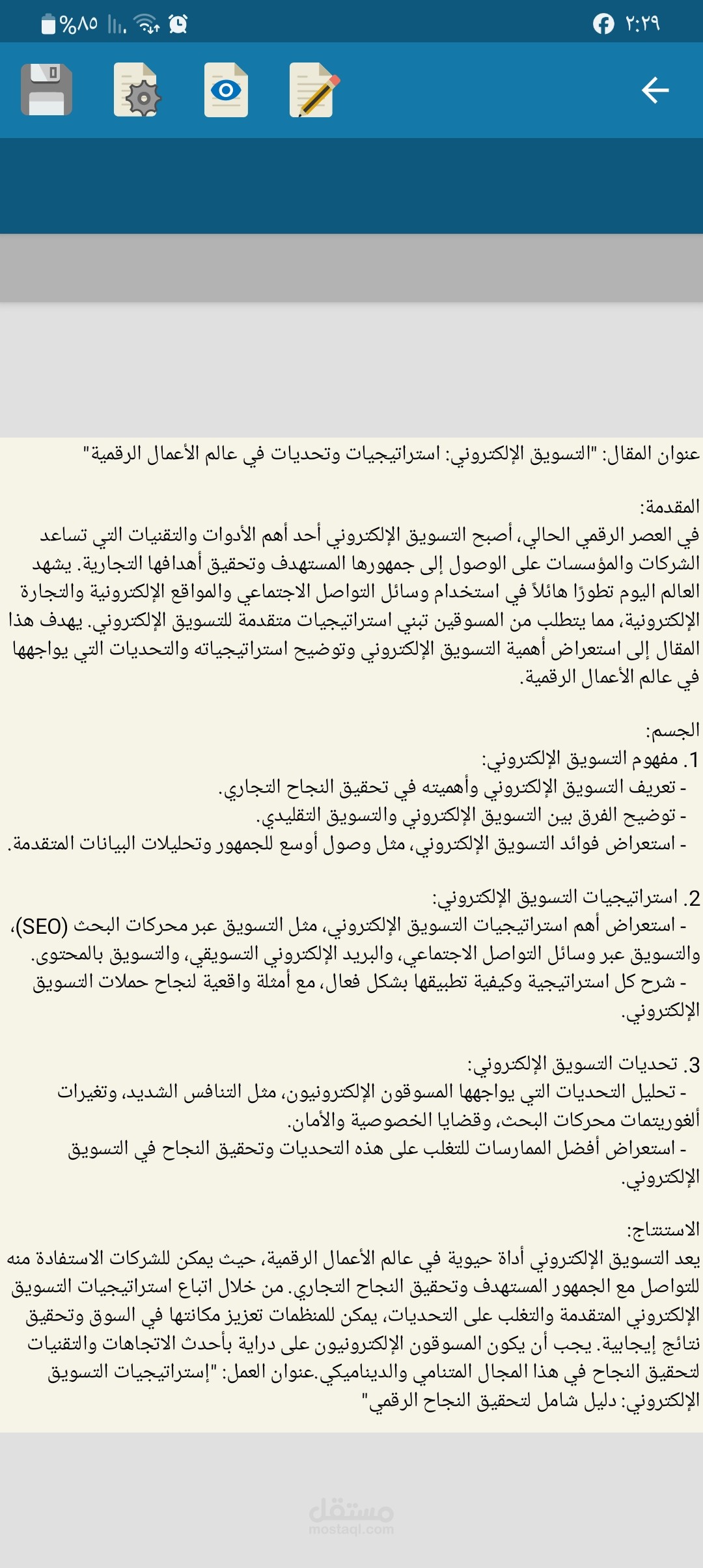 إستراتيجيات التسويق الإلكتروني: دليل شامل لتحقيق  الرقمي