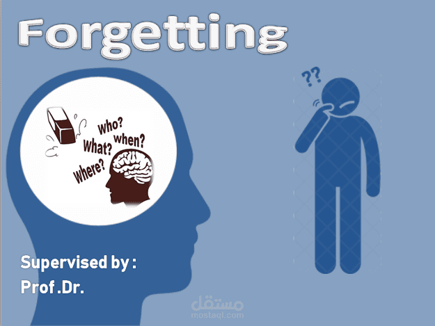 باور بونت عن (Forgetting) | مستقل