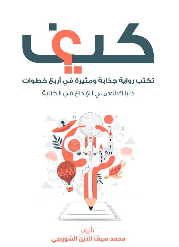 كيف تكتب رواية جذابة ومثيرة في أربع خطوات؟