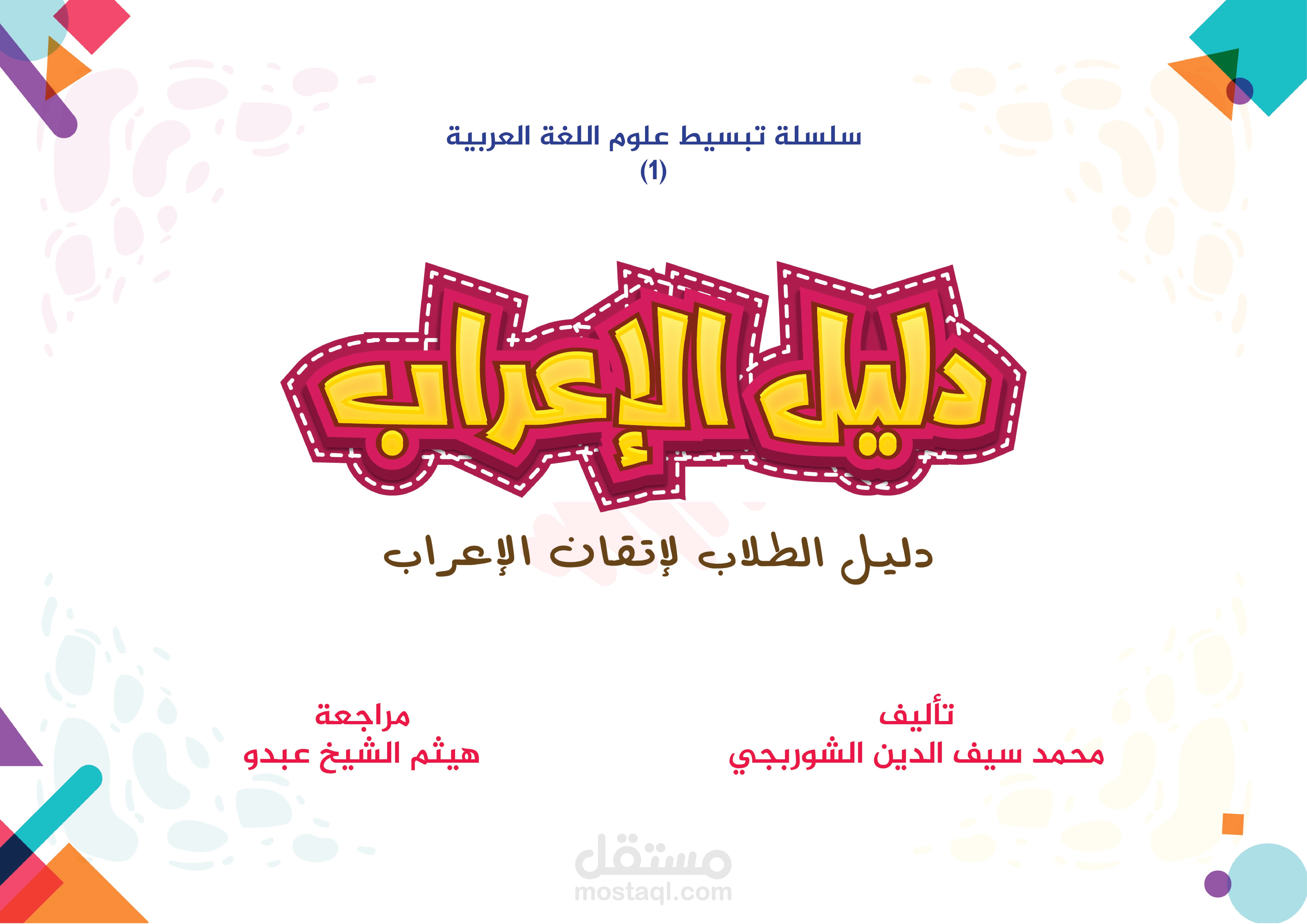 دليل الطلاب لإتقان الإعراب