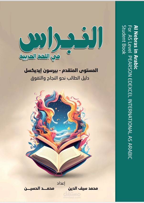 النبراس في اللغة العربية