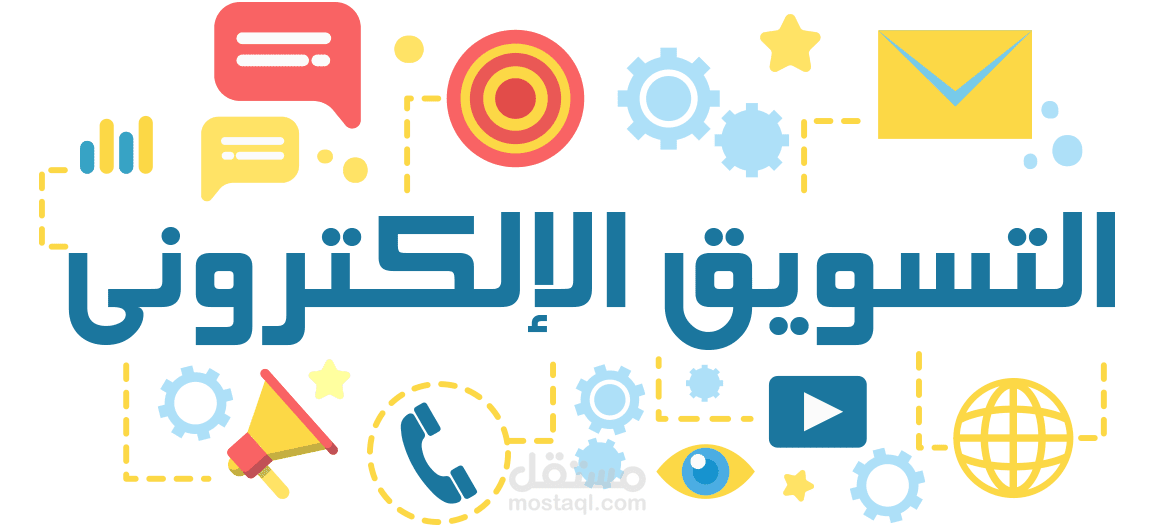 مقالة عن التسويق الالكترونى