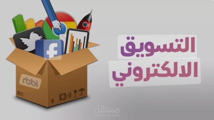 التسويق الالكتروني
