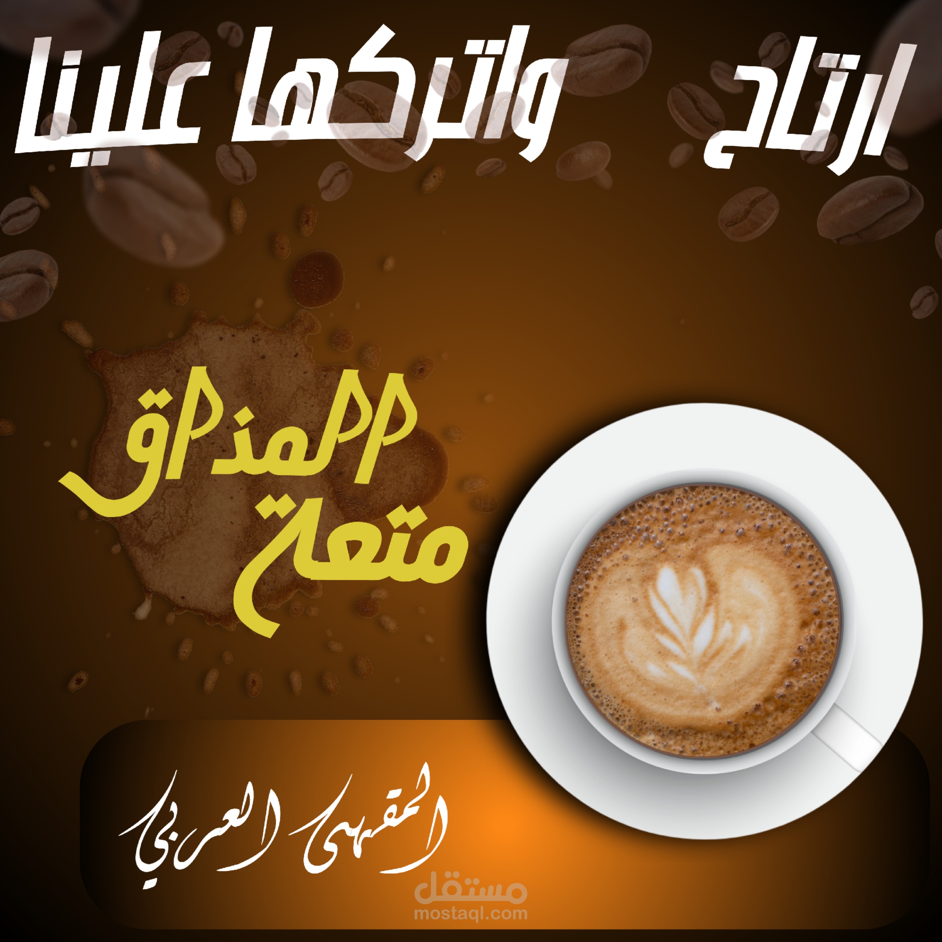 بوستر اعلاني لمقهى