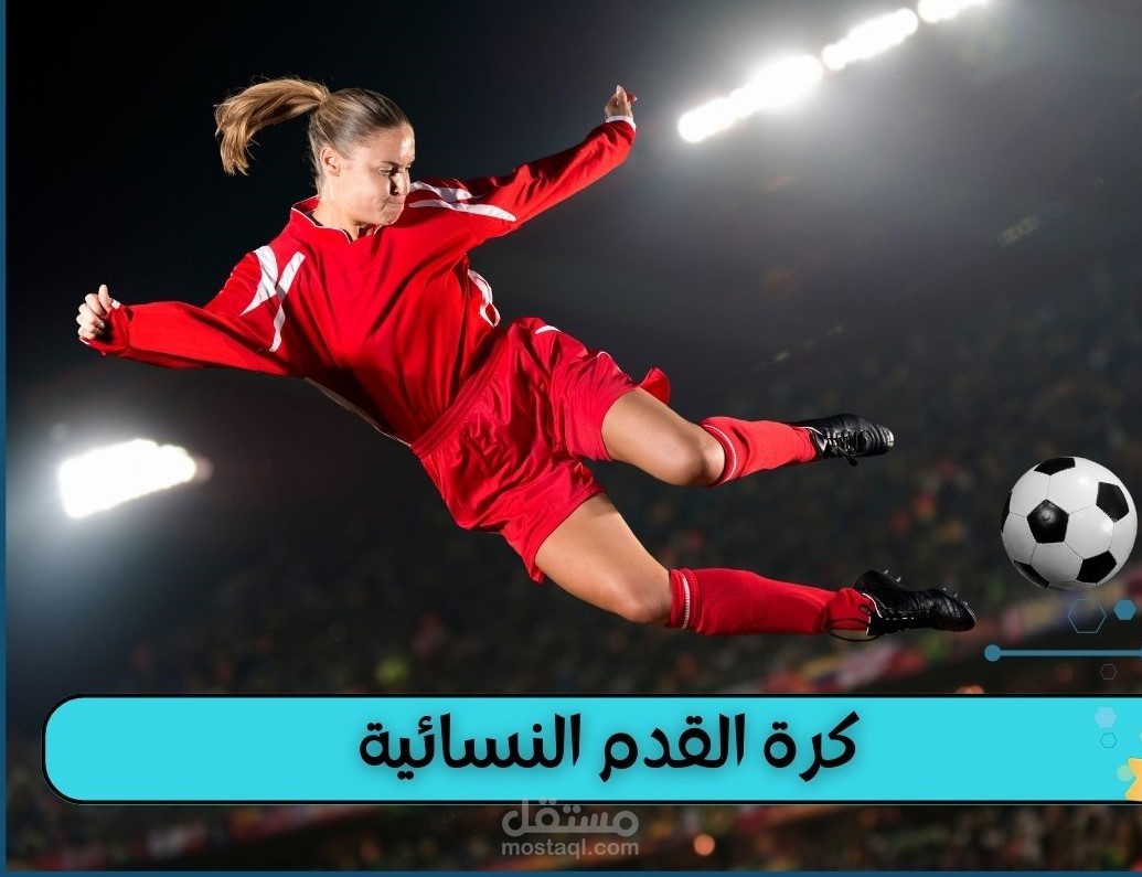 السيدات في عالم كرة القدم: تعزيز المساواة وتحقيق التقدم
