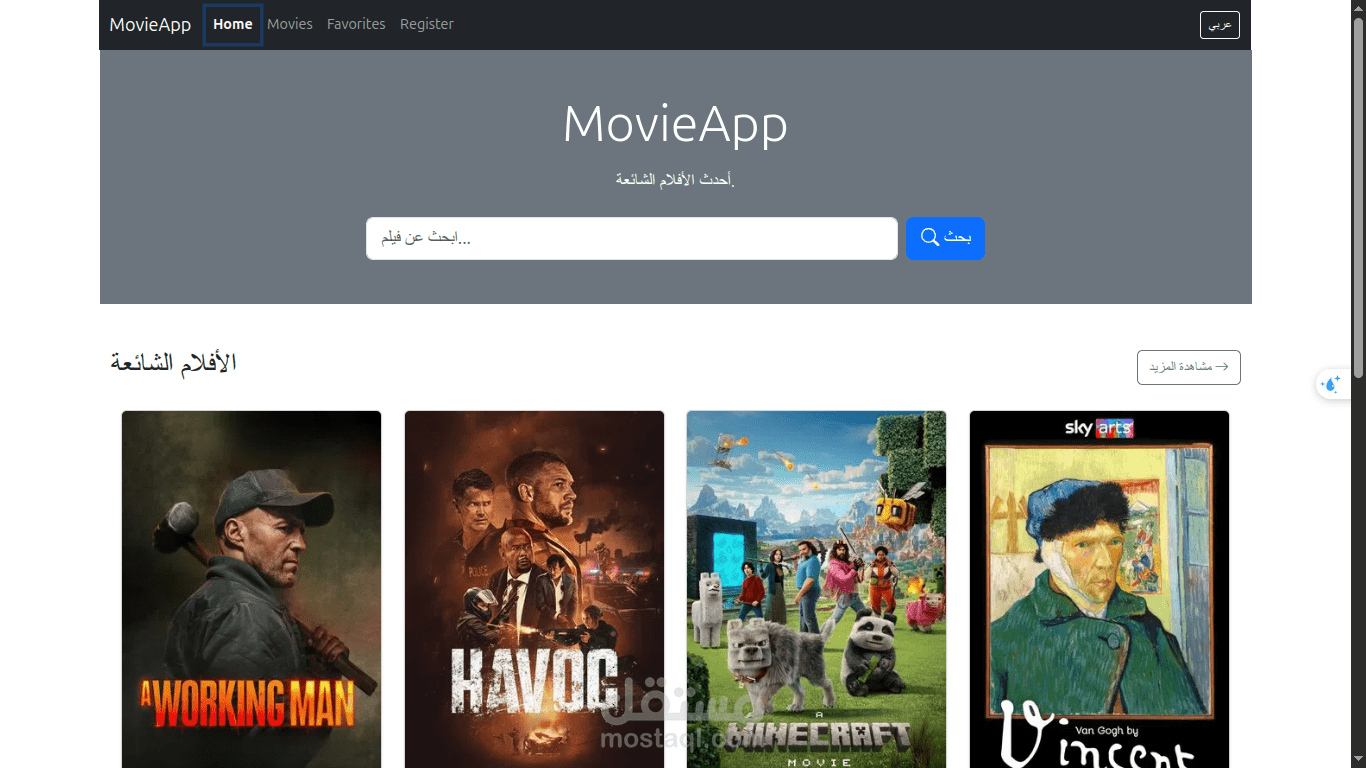 تطوير واجهة أمامية (Front-end) لموقع أفلام باستخدام React وAPI
