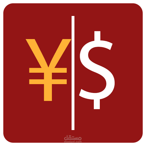 تطبيق تحويل العملات