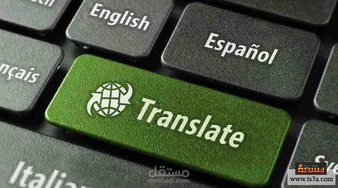 ترجمة النصوص