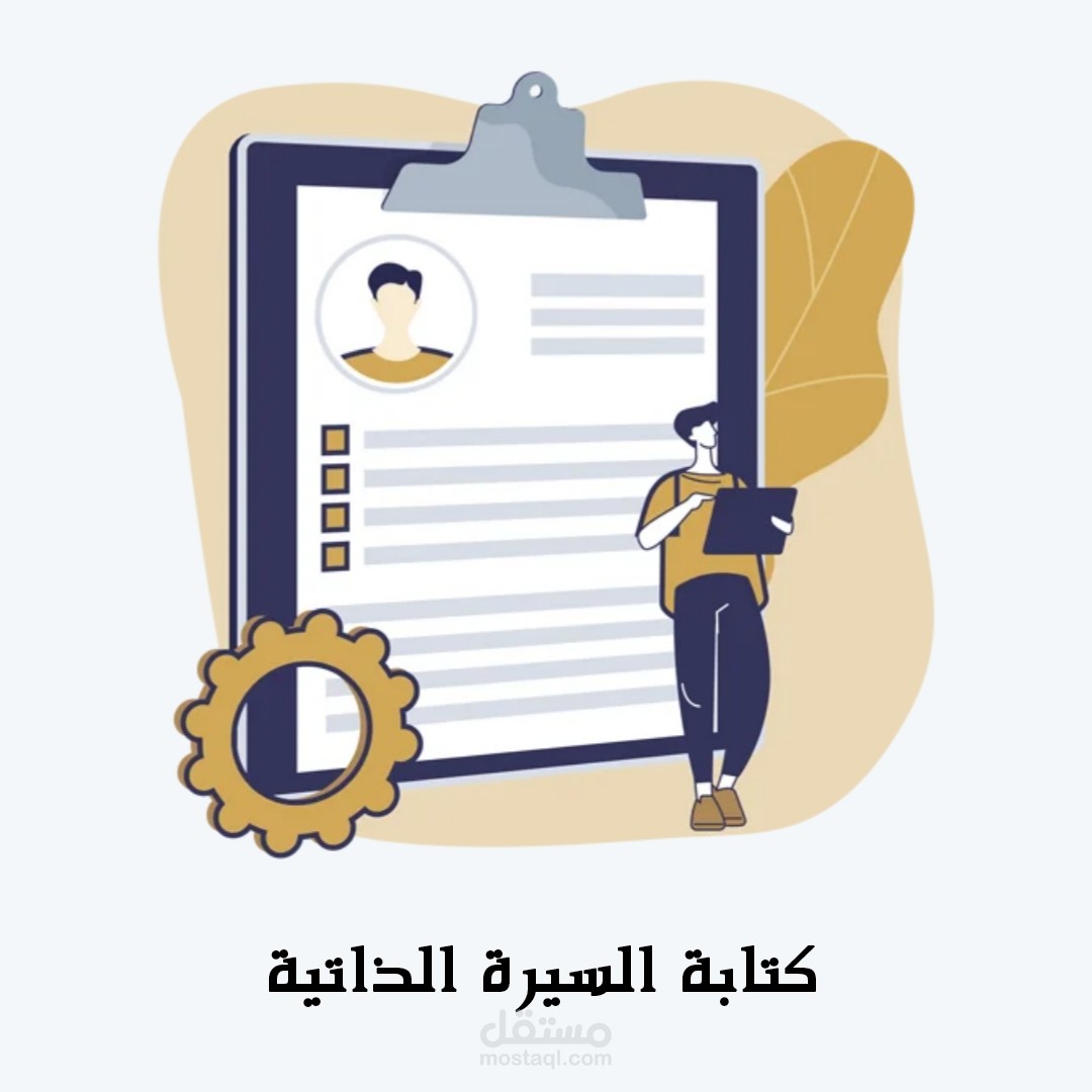 السيرة الذاتية باللغة الانجليزية