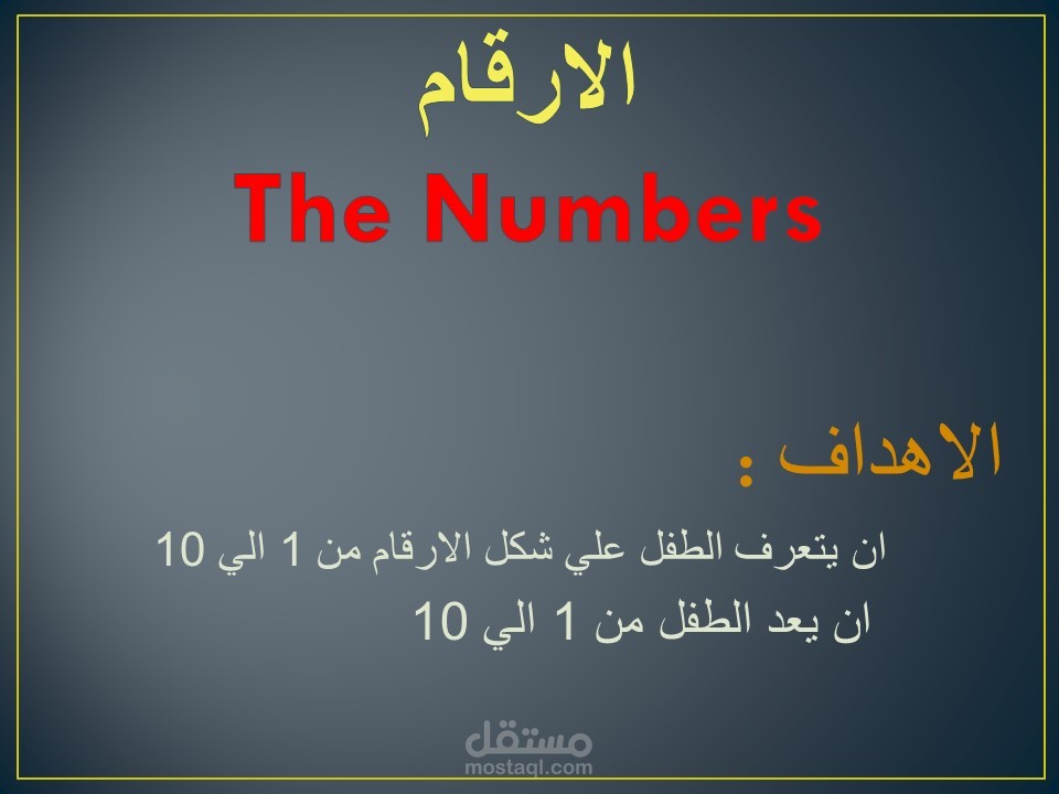 الاعداد