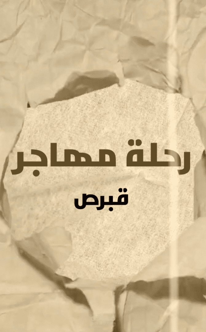 مونتاج و تصميم قالب لبرنامج مهاجرون