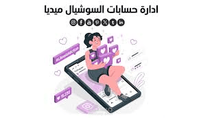 إدارة مواقع التواصل الإجتماعي و خدمة العملاء.