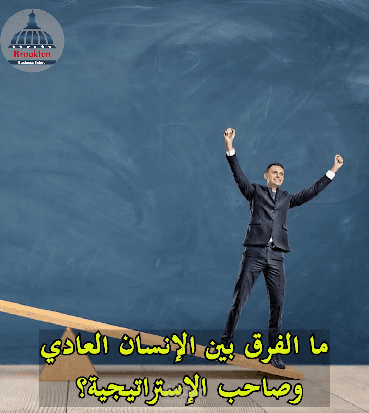 ما الفرق بين تفكير الإنسان العادي وتفكير الإنسان صاحب الاسترتيجيه؟